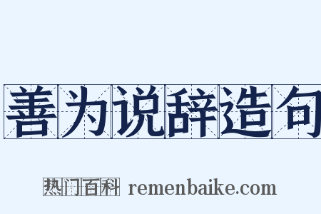 善为说辞造句是什么意思的图片